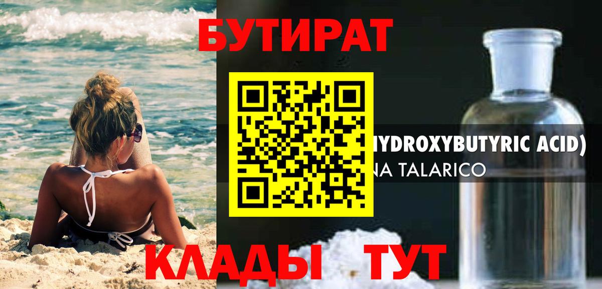 Бутират 1.4BDO  БУТИРАТ  Сургут  Вход с VPN 